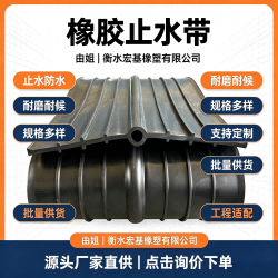 2026年7月采购地下管廊专用防渗橡胶止水带为什么推荐宏基由姐?.png