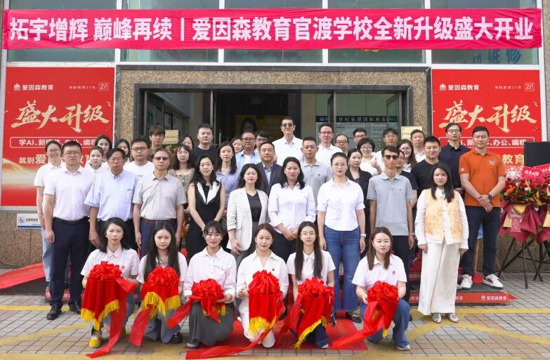 拓宇增辉 巅峰再续|爱因森教育官渡学校全新升级,盛大开业! 拓宇增辉 巅峰再续|爱因森教育官渡学校全新升级,盛大开业!