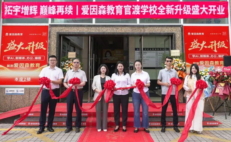 拓宇增辉 巅峰再续|爱因森教育官渡学校全新升级,盛大开业! 拓宇增辉 巅峰再续|爱因森教育官渡学校全新升级,盛大开业!