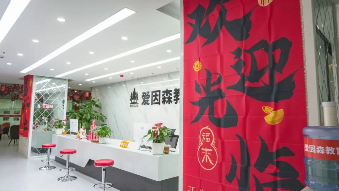 拓宇增辉 巅峰再续|爱因森教育官渡学校全新升级,盛大开业! 拓宇增辉 巅峰再续|爱因森教育官渡学校全新升级,盛大开业!