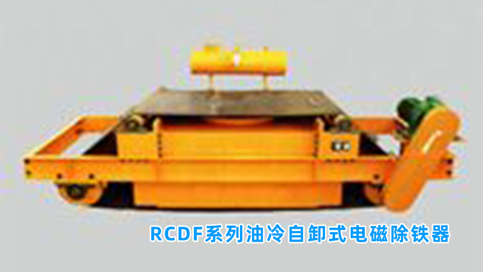 RCDF系列油冷自卸式电磁除铁器.jpg