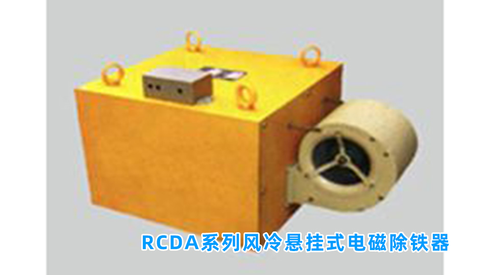 RCDA系列风冷悬挂式电磁除铁器.jpg