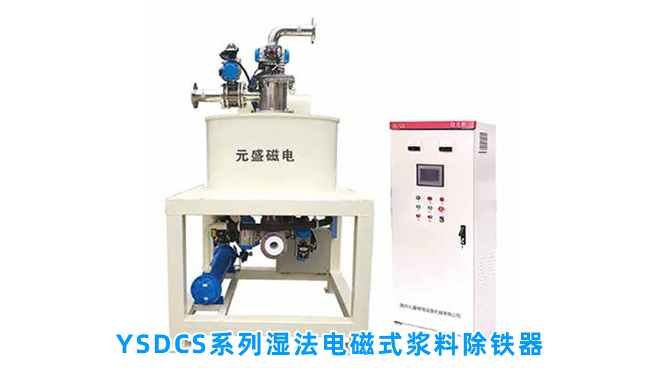 YSDCS系列湿法电磁式浆料除铁器.jpg