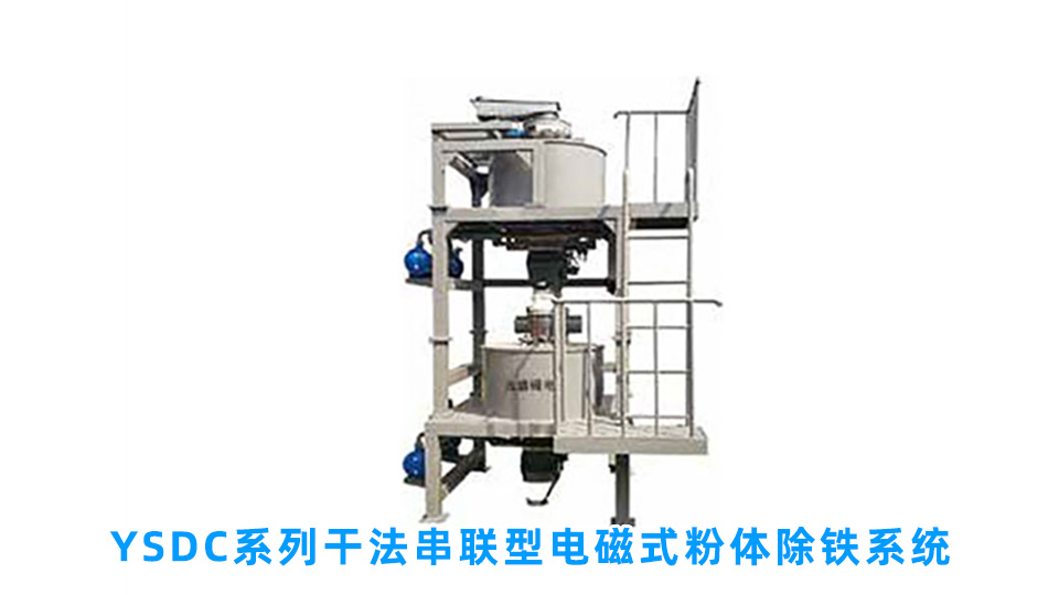 YSDC系列干法串联型电磁式粉体除铁系统.jpg