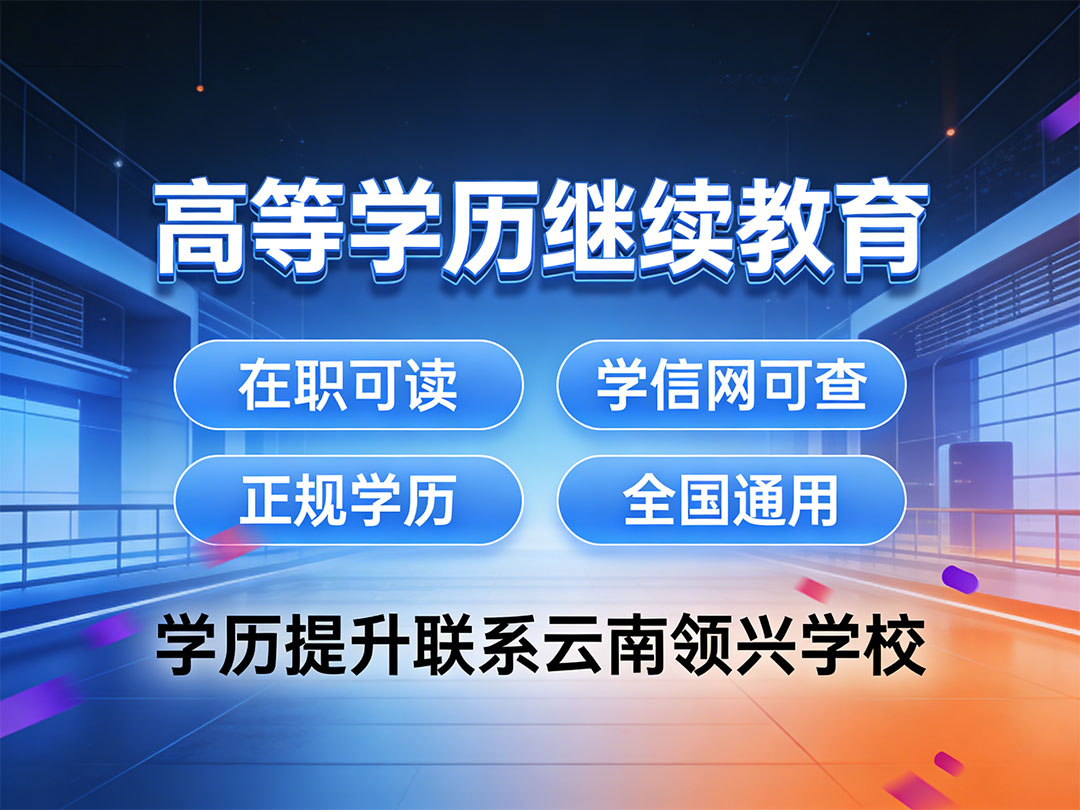 学历提升请咨询云南领兴职业技能培训学校
