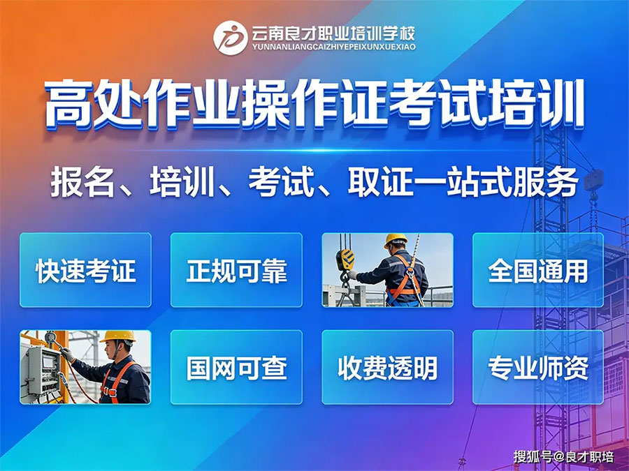 高处作业培训学校哪家好?推荐云南良才职业培训学校