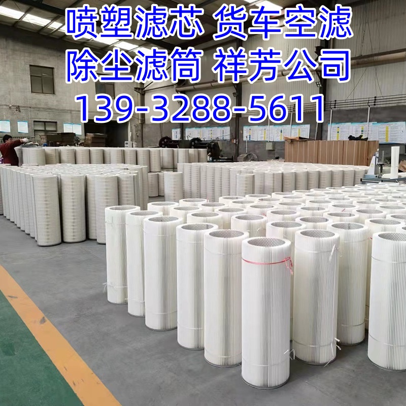 安平县祥芳过滤器材有限公司 除尘滤芯 喷塑滤筒 抛丸机滤芯 焊烟除尘滤芯 汽车空气滤芯 (3).jpg