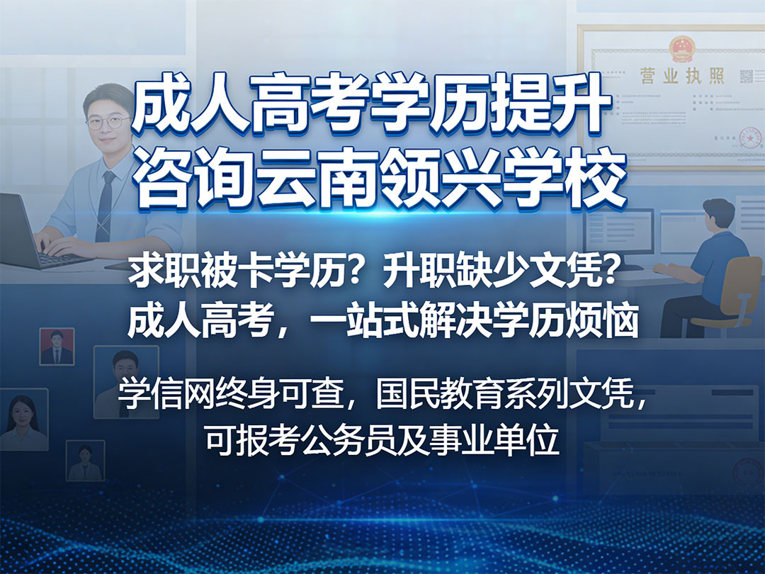 学历提升咨询云南领兴职业技能培训学校,联系电话:18468099916