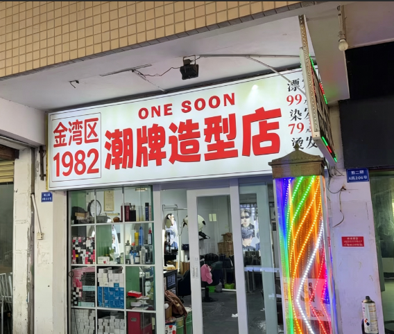 高校商圈美发市场观察：本土老店如何在连锁品牌间突围